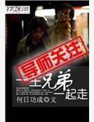 一生兄弟一起走