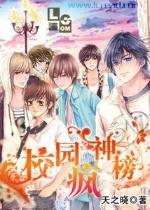 校園瘋神榜