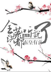 (BL/洪荒同人)全洪荒都聽説東皇有喜了