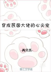 穿成民國大佬的心尖寵