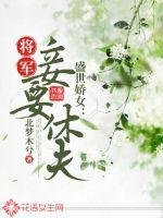盛世娇女:将军,妾要休夫