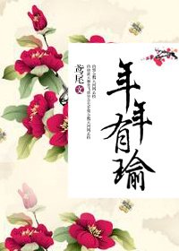 年年有瑜(清穿)