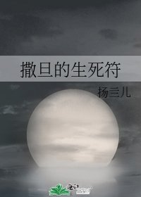 撒旦的生死符