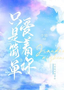 只是簡單愛着你