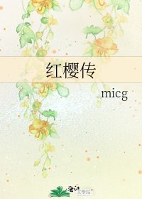紅櫻傳