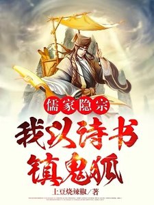 儒家隐宗:我以诗书镇鬼狐