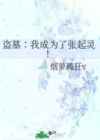 盗墓∶我成为了张起灵!