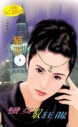 蠻女馭狂龍（神龍傳奇系列）