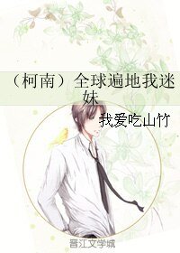 （BL/柯南同人）（柯南）全球遍地我迷妹