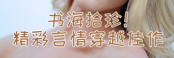 书海拾珍！精彩言情穿越佳作