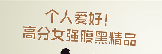 個人愛好！高分女強腹黑精品
