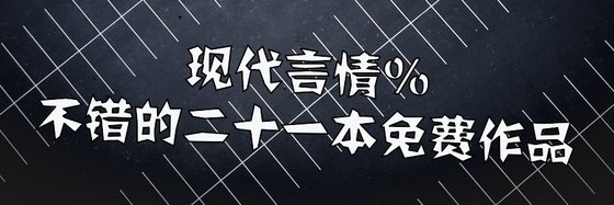 现代言情%不错的二十一本免费作品