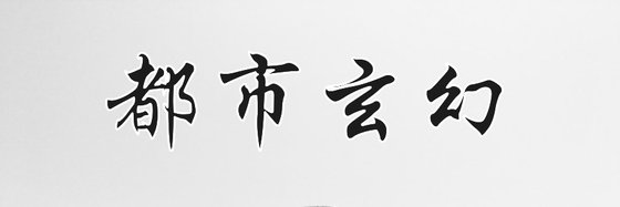 都市玄幻&优秀的十三本免费作品
