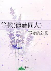 等候(德赫同人)