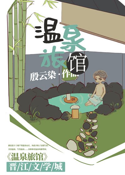 开局一间温泉旅馆